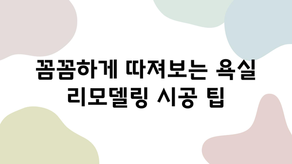 욕실 리모델링 비용 가이드| 예산 계획부터 시공 팁까지 | 욕실 리모델링, 비용 예상, 시공 가이드, 리모델링 팁