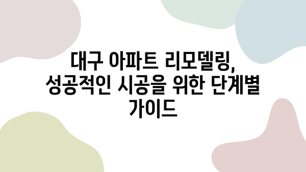 대구 아파트 리모델링 시공 가이드| 전기, 도배, 장판 공사 상세히 알아보기 | 리모델링, 인테리어, 시공 과정, 비용