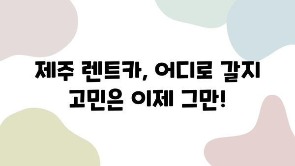 제주 여행, 렌트카가 답이다! | 제주 렌트카가 제주 여행을 훨씬 더 쉽게 만드는 이유,  제주 렌트카 추천 & 정보