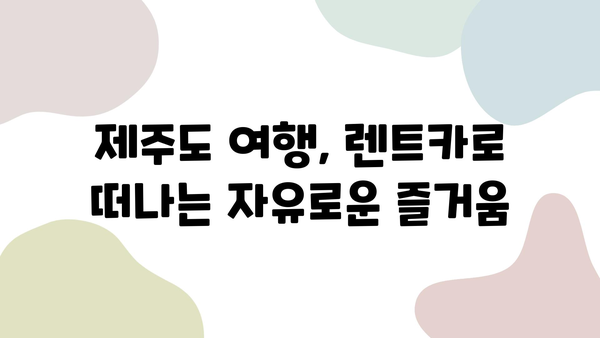 제주도 1박 2일 렌트카 여행, 놓치면 후회할 꿀팁 & 얻은 교훈 | 제주도 여행, 렌트카, 가이드, 추천