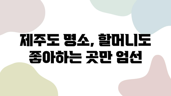 제주 할머니와 함께 떠나는 3박 4일 행복 여행| 항공권, 숙소, 렌트카 완벽 가이드 | 제주도 가족여행, 할머니와 여행, 추천 코스