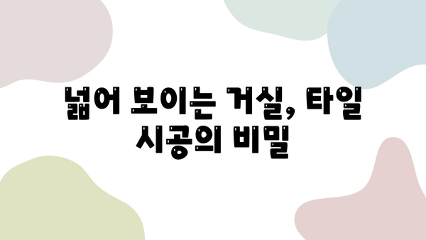 새 아파트 거실 인테리어| 포세린 타일과 줄눈의 조화 | 모던, 심플, 세련된 공간 연출