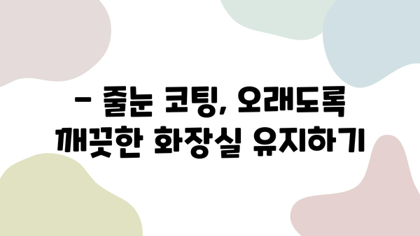 화장실 줄눈 시공, 내구성과 미적 가치를 높이는 핵심 기술 | 줄눈 시공, 줄눈 종류, 시공 방법, 줄눈 색상, 줄눈 코팅, 화장실 리모델링