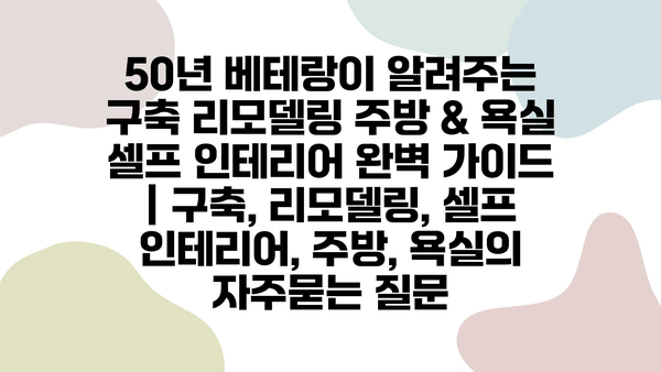 50년 베테랑이 알려주는 구축 리모델링 주방 & 욕실 셀프 인테리어 완벽 가이드 | 구축, 리모델링, 셀프 인테리어, 주방, 욕실