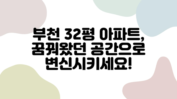 부천 32평 아파트 리모델링| 지역 최고 업체의 최적화 시공 노하우 | 리모델링 비용, 인테리어 디자인, 성공 사례