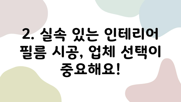 인테리어 필름 시공 비용| 실속 있고 전문적인 업체 선택 가이드 | 인테리어 필름, 시공 비용, 업체 추천, 가격 비교, 견적