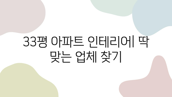 33평 아파트 인테리어 업체 추천| 비용 & 스타일 가이드 | 견적 비교, 인테리어 스타일, 업체 선정 팁