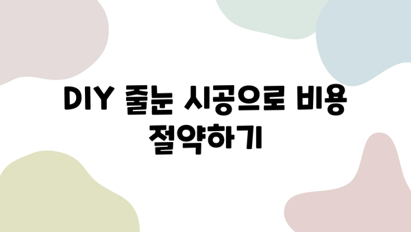 화장실 줄눈 시공 비용 줄이기| 똑똑한 방법 5가지 | 줄눈 시공, DIY, 비용 절감, 인테리어 팁