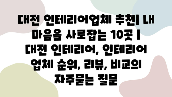 대전 인테리어업체 추천| 내 마음을 사로잡는 10곳 | 대전 인테리어, 인테리어 업체 순위, 리뷰, 비교