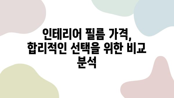 인테리어 필름 최고 업체 비교 가이드| 비용, 후기, 견적까지 한번에! | 인테리어 필름, 시공 업체, 가격 비교, 후기, 견적