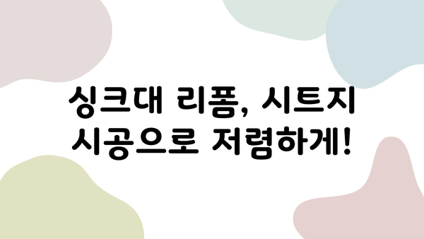 싱크대 인테리어 시트지 시공 | 합리적인 가격으로 고품질 변신 | 싱크대 리폼, DIY 인테리어, 시트지 시공 가이드