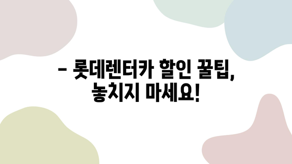 제주 렌터카 가격 비교 & 롯데렌터카 할인 정보| 최저가 렌터카 찾는 꿀팁 | 제주도 여행, 렌터카 가격, 롯데렌터카 할인