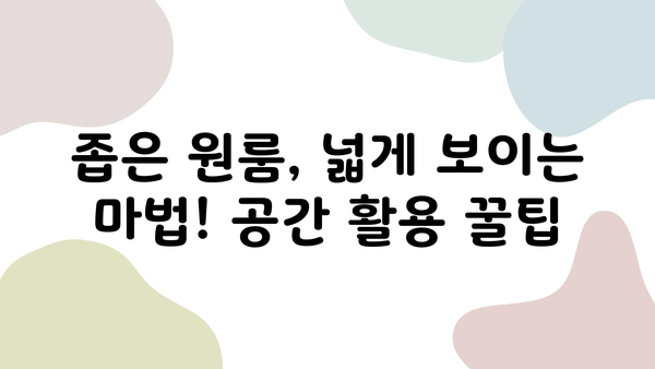 원룸 인테리어, 즐겁고 유쾌한 공간으로 변신시키는 10가지 팁 | 원룸 인테리어, 소품 활용, 공간 활용, 컬러 활용