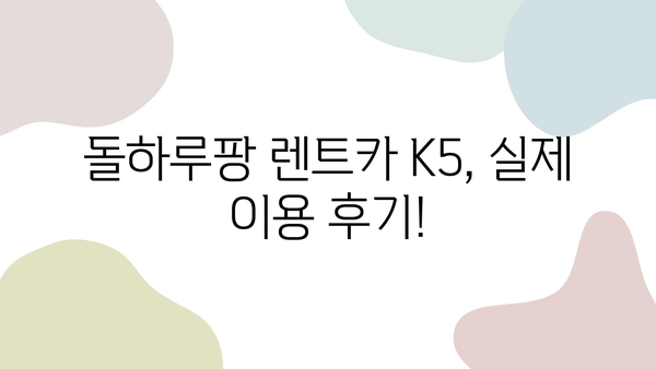 돌하루팡 렌트카 K5 후기| 실제 이용 후기 & 장단점 분석 | K5 렌트카, 돌하루팡 렌트카 후기, 가격 비교