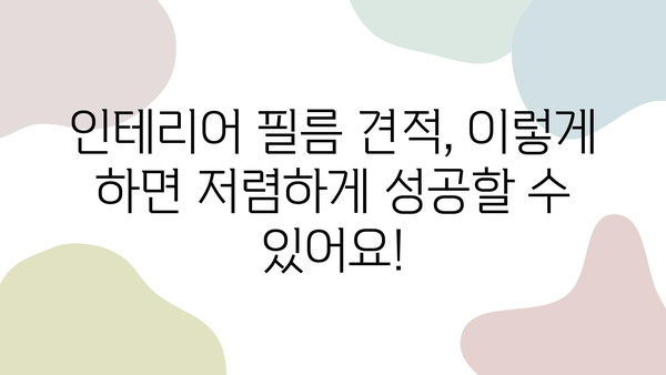 30평 아파트 인테리어 필름 시공 비용 실제 사례| 이렇게 해야 저렴하게 성공한다! | 인테리어 필름, 견적, 시공 후기, 가격