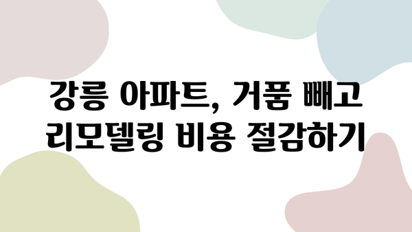 강릉 아파트 거품 빼고 인테리어 리모델링 성공하기| 가성비 높은 인테리어 팁 & 실제 사례 | 강릉, 아파트 리모델링, 인테리어 비용 절감, 리모델링 노하우