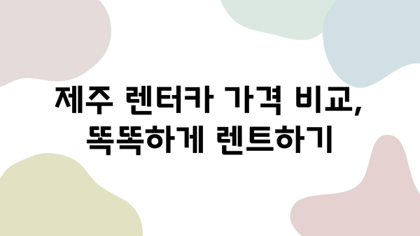 제주도 렌터카 최저가 & 최고의 서비스로 떠나는 완벽한 여행 | 제주 렌터카 추천, 가격 비교, 여행 코스