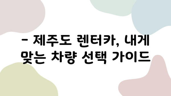 제주도 2박 3일 여행 렌트카 완벽 가이드| 추천 모델 & 예약 꿀팁 | 제주도 여행, 렌트카, 2박 3일, 여행 계획