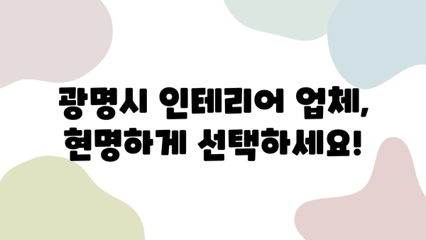 광명시 인테리어 업체 가격 비교 & 추천| 꼼꼼하게 따져보고 선택하세요! | 인테리어, 가격, 비교, 추천, 광명