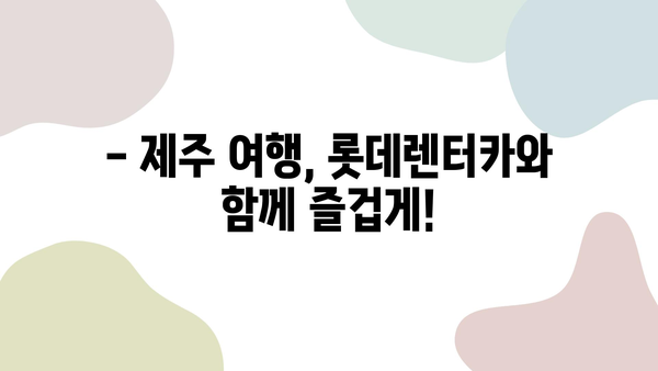 제주 여행 필수템! 롯데렌터카 할인 정보 & 이용꿀팁 | 제주도, 렌터카, 여행 준비, 할인