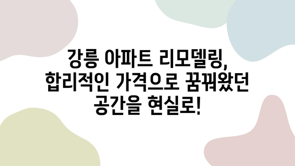 강릉 아파트 리모델링, 거품 제로 가격의 성실한 인테리어 업체 찾기 | 강릉 인테리어, 아파트 리모델링 비용, 믿을 수 있는 업체