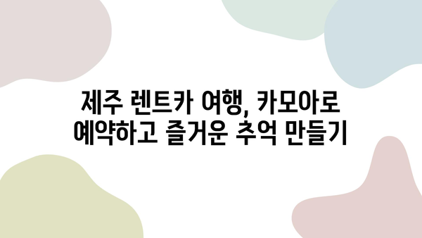 제주 2박 3일 렌트카 여행 완벽 가이드| 카모아 예약부터 추천 코스까지 | 제주도, 렌터카, 여행 계획, 여행 코스, 카모아