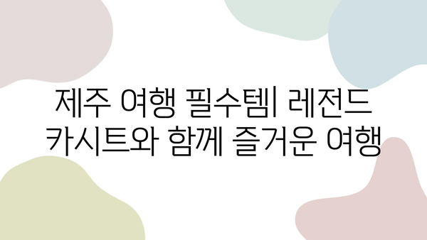 제주 렌트카 레전드 카시트 후기 & 할인 정보| 가격 비교, 장점, 단점 총정리 | 제주 여행, 렌터카, 카시트, 할인 쿠폰