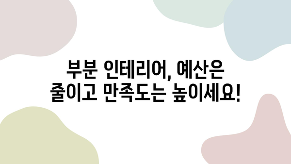 부분 인테리어 시공 예산 절약 가이드| 나만의 공간, 효과적으로 바꾸기 | 인테리어, 리모델링, 비용 절감