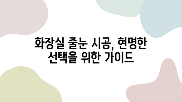 화장실 줄눈 시공 비교| 비용 대비 가치, 어떤 선택이 현명할까요? | 줄눈 시공, 비용, 장단점, 추천