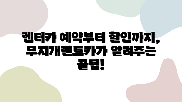 제주 여행 필수템! 무지개렌트카와 함께하는 렌터카 꿀팁 대공개 | 제주도 렌터카, 렌트카 예약, 제주 여행