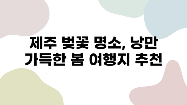 제주도 봄 벚꽃 명소 탐방| 🌸  활짝 핀 꽃길 따라 떠나는 낭만 여행 | 제주도 벚꽃, 봄 여행, 벚꽃 명소, 꽃놀이