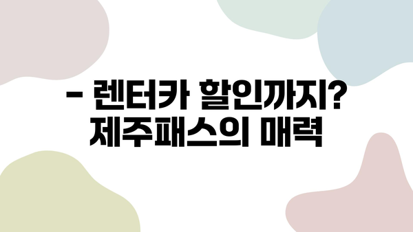 제주 여행 필수템! 제주패스 추천 & 코나 가격 비교 후기 | 제주도, 렌터카, 할인, 여행 정보, 가성비