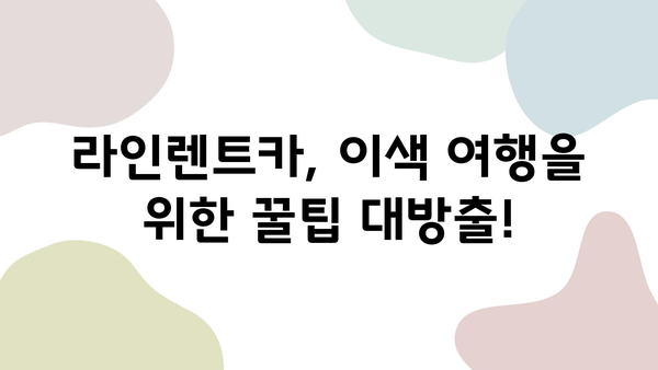 라인렌트카 이색 후기| 꿀팁 대방출! | 렌터카, 여행, 추천, 경험