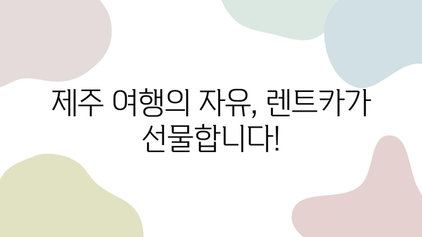 제주 여행, 렌트카가 답이다! | 제주 렌트카가 제주 여행을 훨씬 더 쉽게 만드는 이유,  제주 렌트카 추천 & 정보