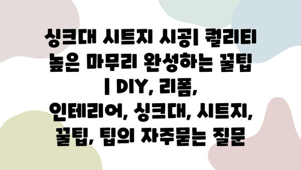 싱크대 시트지 시공| 퀄리티 높은 마무리 완성하는 꿀팁 | DIY, 리폼, 인테리어, 싱크대, 시트지, 꿀팁, 팁