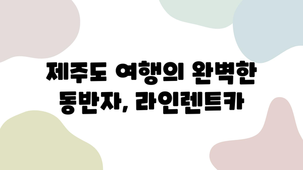 제주도 여행, 높은 평가 받은 라인렌트카와 함께 떠나세요! | 라인렌트카, 제주도, 여행, 추천, 렌터카