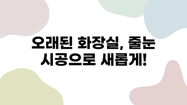 화장실 줄눈 시공, 믿을 수 있는 업체 찾기| 경험과 신뢰성이 입증된 마스터 추천 | 줄눈 시공, 화장실 리모델링, 욕실 인테리어, 줄눈 시공 업체