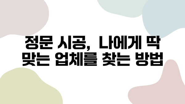 정문 시공, 왜 중요할까요? 성공적인 시공을 위한 업체 선택 팁 | 정문, 시공, 업체, 팁, 가이드