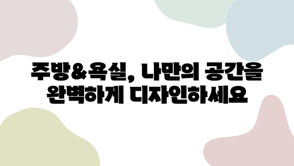 50년 베테랑이 알려주는 구축 리모델링 주방 & 욕실 셀프 인테리어 완벽 가이드 | 구축, 리모델링, 셀프 인테리어, 주방, 욕실