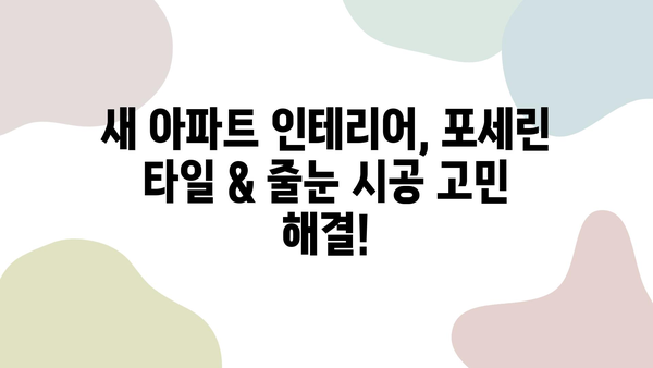 새 아파트 인테리어| 거실 포세린 타일 & 화장실 줄눈 시공 후기 | 실제 경험, 비용, 장단점 공개!