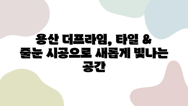 용산 더프라임 타일 보수 & 섬세한 줄눈 시공| 완벽한 마감의 비결 | 타일, 줄눈, 보수, 시공, 용산 더프라임