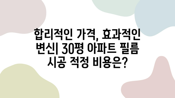 30평 아파트 인테리어 필름 시공 비용 가이드 | 적정가, 시공 범위, 주의 사항, 추천 제품