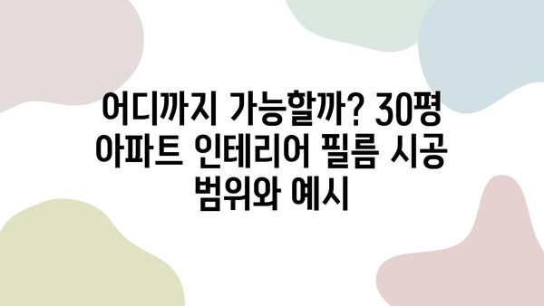 30평 아파트 인테리어 필름 시공 비용 가이드 | 적정가, 시공 범위, 주의 사항, 추천 제품