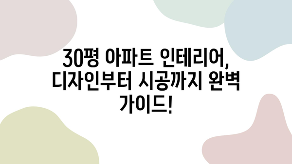 30평 아파트 인테리어 시공| 과정부터 비용까지 상세 가이드 | 리모델링, 견적, 디자인, 시공 팁