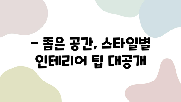 14평 원룸 인테리어 완벽 가이드 | 좁은 공간 활용, 스타일별 인테리어 팁, 효과적인 레이아웃