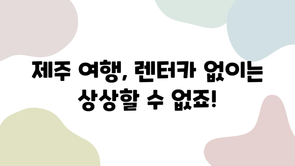 제주 여행의 완벽한 동반자| 제주 렌트카 추천 가이드 | 제주도, 렌터카, 여행팁, 추천