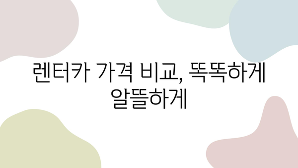 제주도 렌트카 가격 비교 & 추천|  저렴하고 좋은 렌터카 찾기 | 제주도 여행, 렌터카 가격, 할인 정보, 추천 렌터카