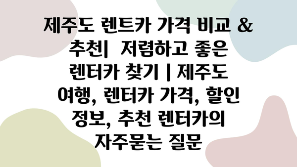 제주도 렌트카 가격 비교 & 추천|  저렴하고 좋은 렌터카 찾기 | 제주도 여행, 렌터카 가격, 할인 정보, 추천 렌터카