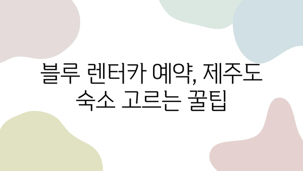 블루 렌트카 예약으로 떠나는 제주 여행 꿀팁 대방출 | 제주도, 렌터카, 여행 계획, 추천 코스, 숙소