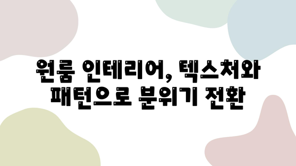 원룸 인테리어, 텍스처와 패턴으로 감각적인 공간 만들기 | 원룸 인테리어, 텍스처 활용, 패턴 활용, 공간 연출